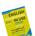 کتاب Collocations In Use انتشارات جنگل