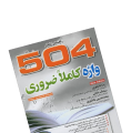 کتاب 504 واژه ضروری