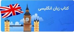 کتاب زبان انگلیسی انتشارات جنگل