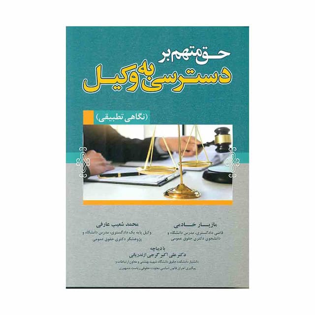 کتاب حق متهم بر دسترسی به وکیل (نگاهی تطبیقی)