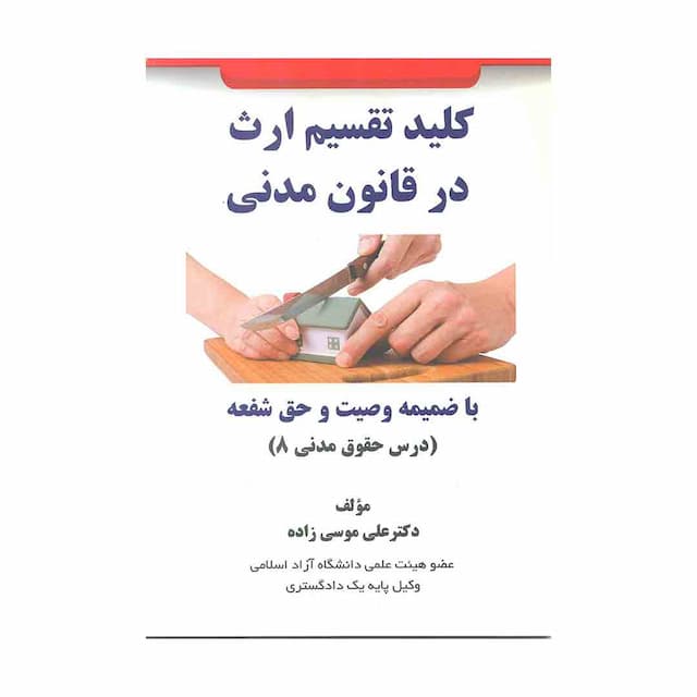 کتاب کلید تقسیم ارث در قانون مدنی 