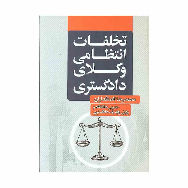 کتاب تخلفات انتظامی وکلای دادگستری 