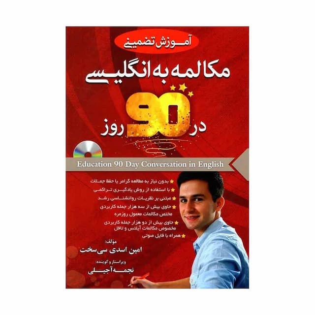 خرید کتاب آموزش تضمینی مکالمه به انگلیسی در 90 روز