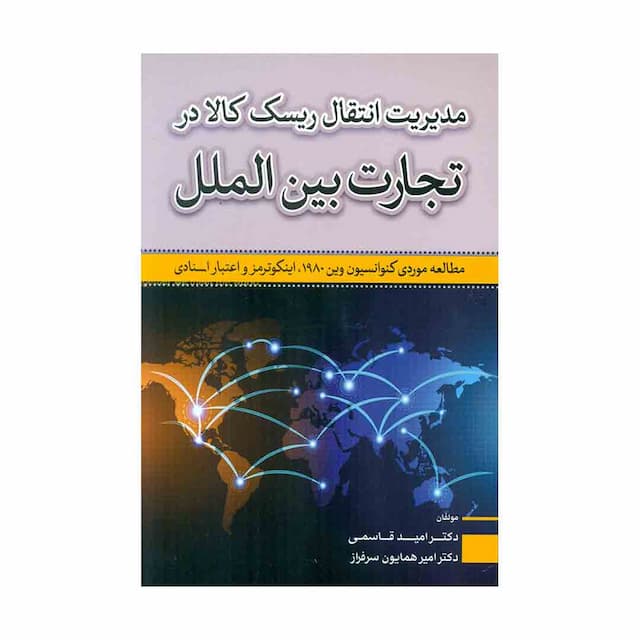 کتاب مدیریت انتقال ریسک کالا در تجارت بین الملل 