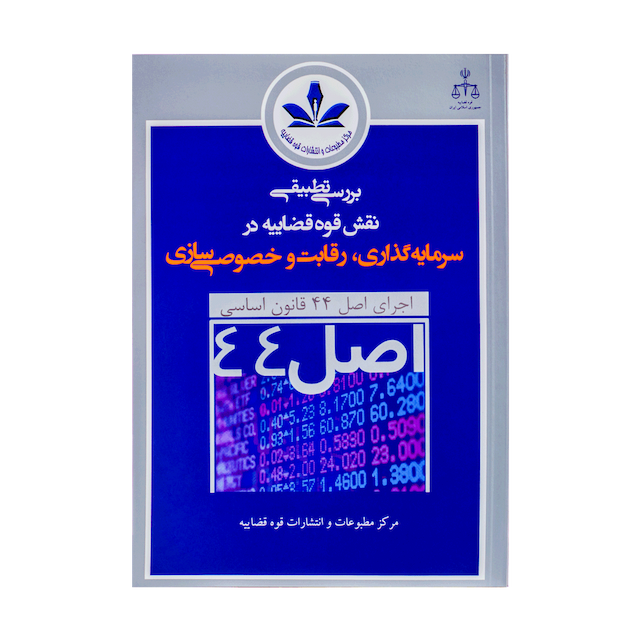 کتاب بررسی تطبیقی نقش قوه قضاییه در سرمایه گذاری،رقابت و خصوصی سازی اصل 44 قانون اساسی