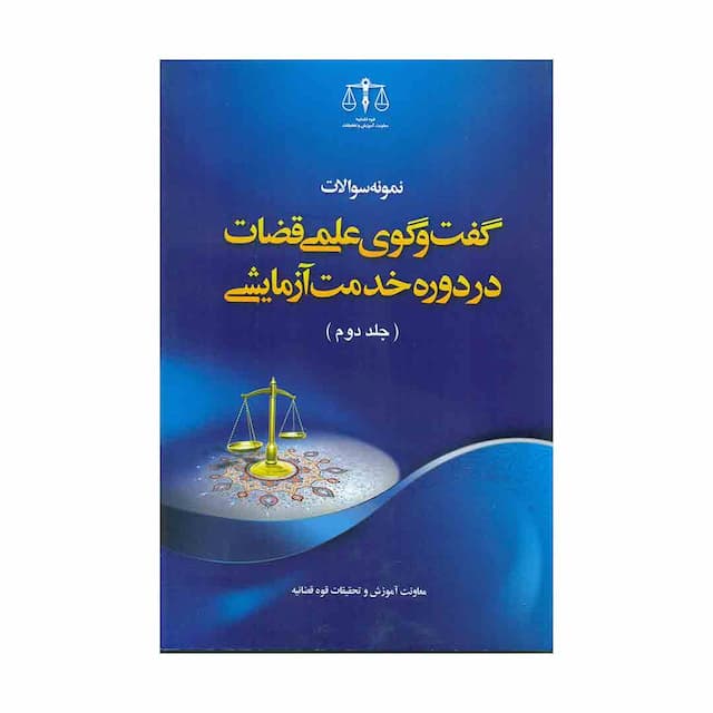 کتاب نمونه سوالات گفت و گوی علمی قضات در دوره خدمت آزمایشی جلد دوم