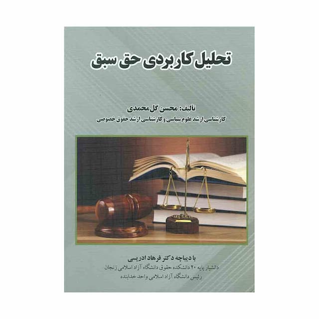 کتاب تحلیل کاربردی حق سبق 