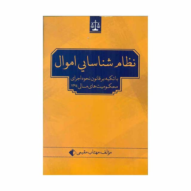 کتاب نظام شناسایی اموال با تکیه بر قانون نحوه اجرای محکومیت های مالی 94