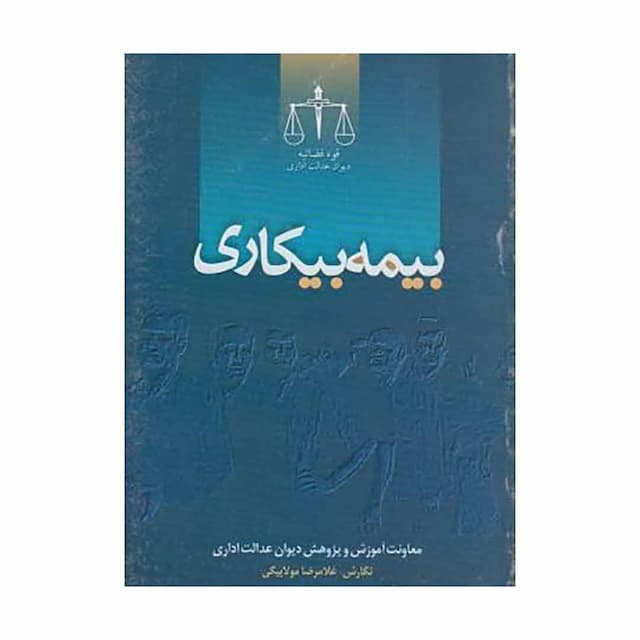 کتاب بیمه بیکاری 