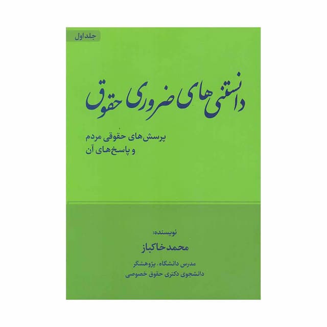 کتاب دانستنی های ضروری حقوق 