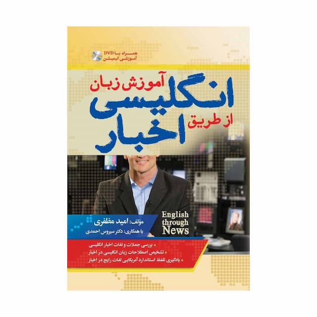 خرید کتاب آموزش زبان انگلیسی از طریق اخبار