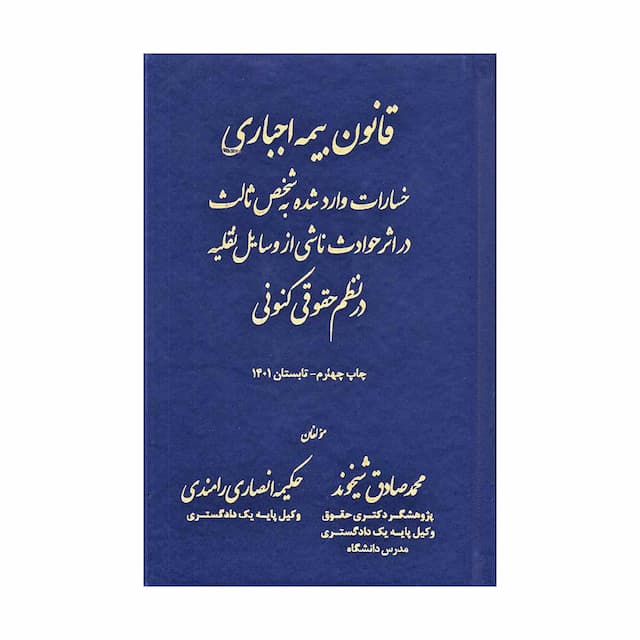 کتاب قانون بیمه اجباری خسارات وارد شده به شخص ثالث در اثر حوادث ناشی از وسایل نقلیه در نظم حقوقی کنونی 