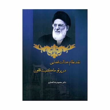 کتاب نقد نظام عدالت قضایی در پرتو حاکمیت قانون 