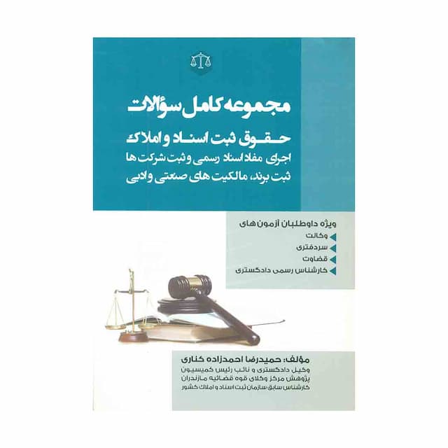 کتاب مجموعه کامل سوالات حقوق ثبت اسناد و املاک