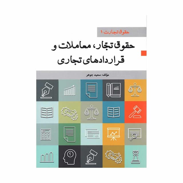 کتاب حقوق تجارت 1 حقوق تجار، معاملات و قراردادهای تجاری