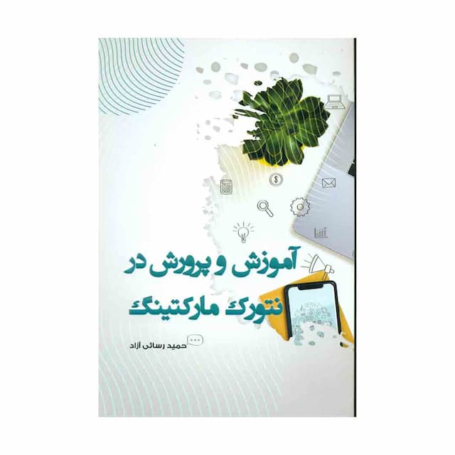 کتاب آموزش و پرورش در نتورک مارکتینگ 