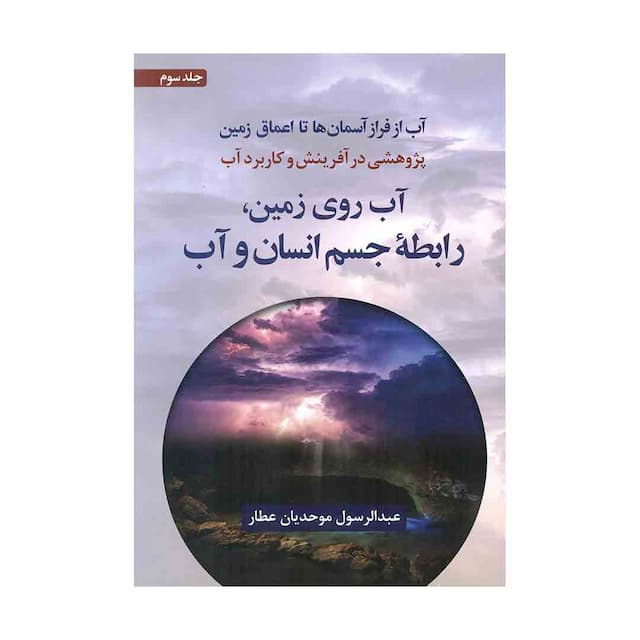 کتاب آب از فراز آسمان ها تا اعماق زمین