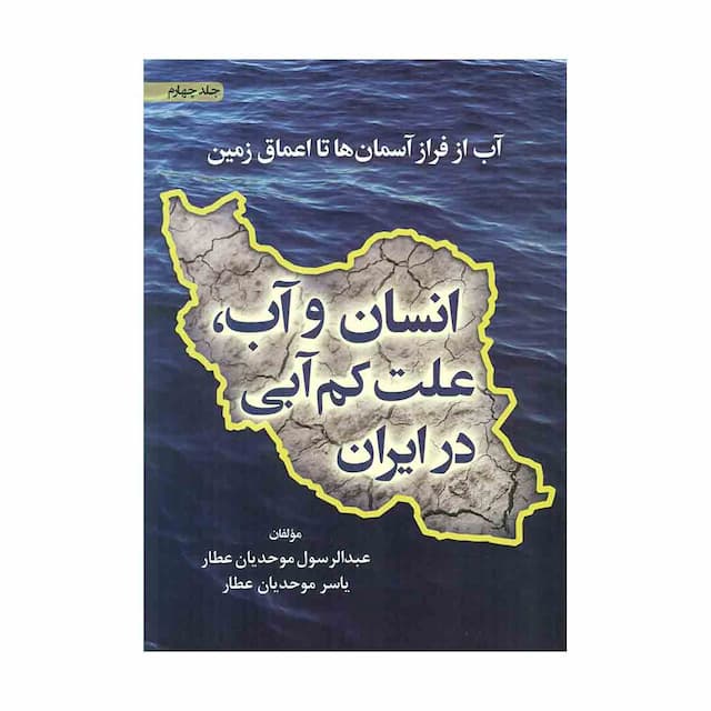 کتاب آب از فراز آسمان ها تا اعماق زمین