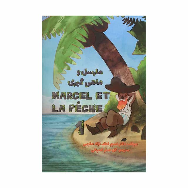 خرید کتاب مارسل و ماهی گیری Marcel et la Peche 1