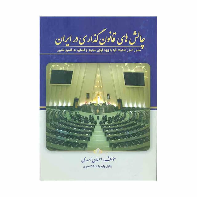 کتاب چالش های قانون گذاری در ایران 