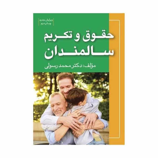 کتاب حقوق و تکریم سالمندان 