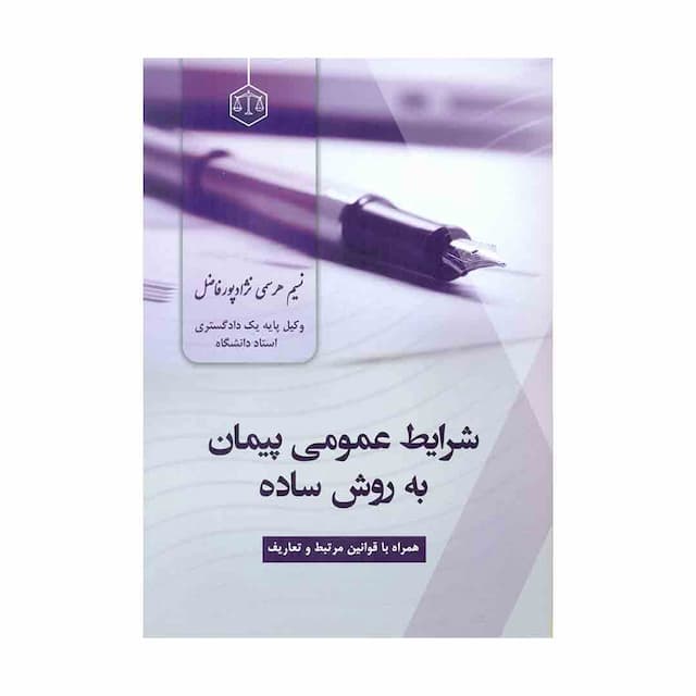 کتاب شرایط عمومی پیمان به روش ساده 