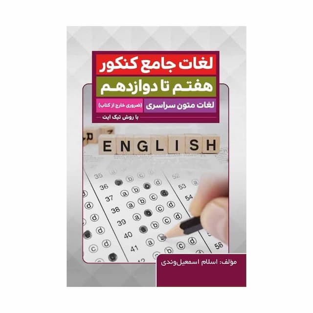 خرید کتاب لغات جامع کنکور هفتم تا دوازدهم