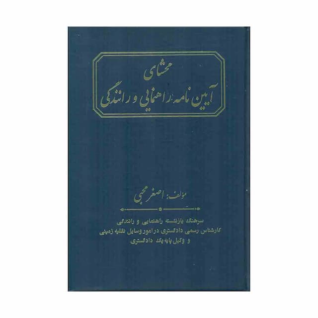 کتاب محشای آیین نامه راهنمایی و رانندگی 