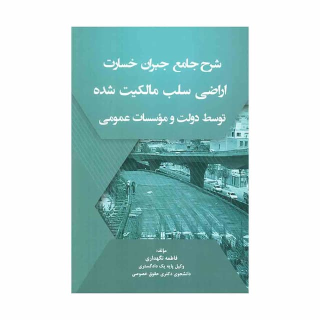 کتاب شرح جامع جبران خسارت اراضی سلب مالکیت شده توسط دولت و موسسات عمومی 