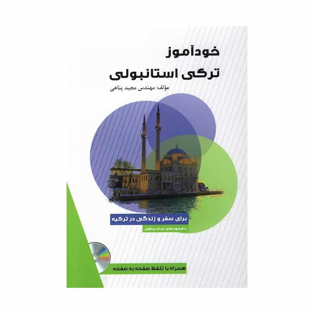 خرید کتاب خودآموز ترکی استانبولی +CD