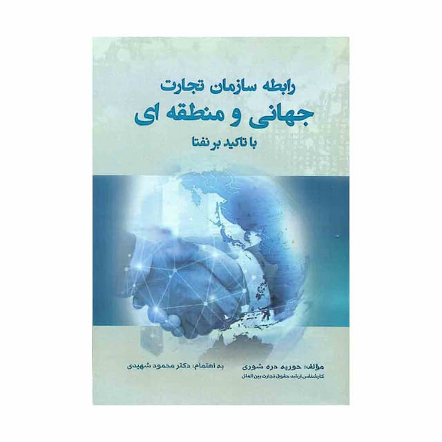 کتاب رابطه سازمان تجارت جهانی و منطقه ای با تاکید بر نفتا 