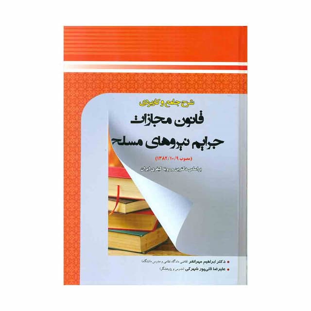 کتاب شرح جامع و کاربردی قانون مجازات جرایم نیروهای مسلح 