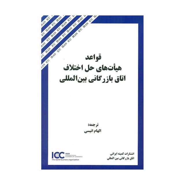 کتاب قواعد هیات های حل اختلاف اتاق بازرگانی بین المللی 