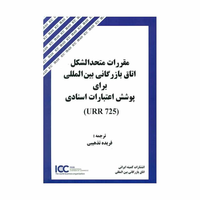 کتاب مقررات متحد الشکل اتاق بازرگانی بین المللی برای پوشش اعتبارات اسنادی 