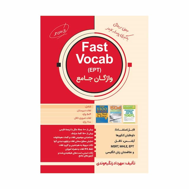 خرید کتاب واژگان جامع آزمون های زبان Fast Vocab