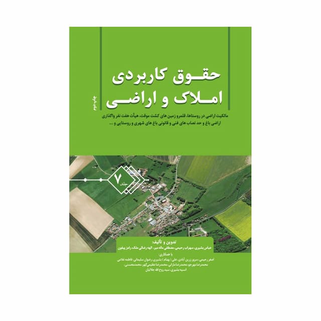 کتاب حقوق کاربردی املاک و اراضی (جلد هفتم) 