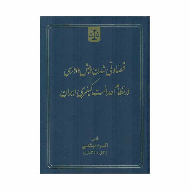 کتاب قضاوتی شدن پیش دادرسی در نظام عدالت کیفری ایران 