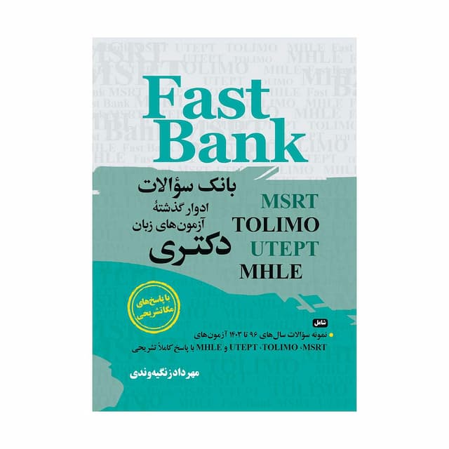 خرید کتاب بانک سوالات ادوار گذشته آزمون های زبان دکتری Fast Bank