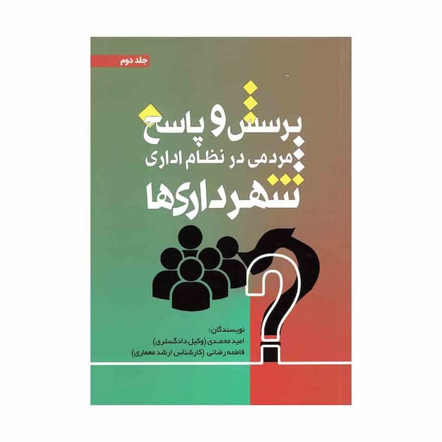 کتاب پرسش و پاسخ مردمی در نظام اداری شهرداری ها (جلد دوم) 