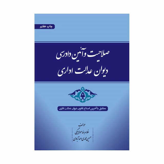 کتاب صلاحیت و آیین دادرسی دیوان عدالت اداری