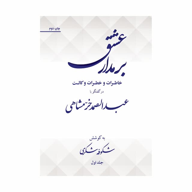 کتاب بر مدار عشق،خاطرات و خطرات وکالت در گفتگو با عبدالصمد خرمشاهی