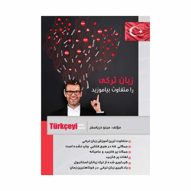 خرید کتاب زبان ترکی را متفاوت بیاموزید