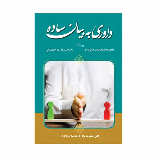 کتاب داوری به بیان ساده