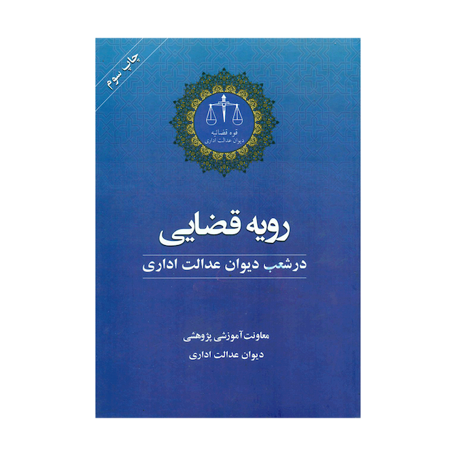 کتاب رویه قضایی در شعب دیوان عدالت اداری