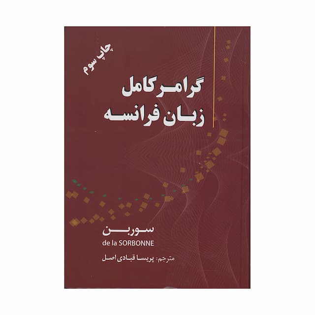 خرید کتاب گرامر کامل زبان فرانسه (سوربن)