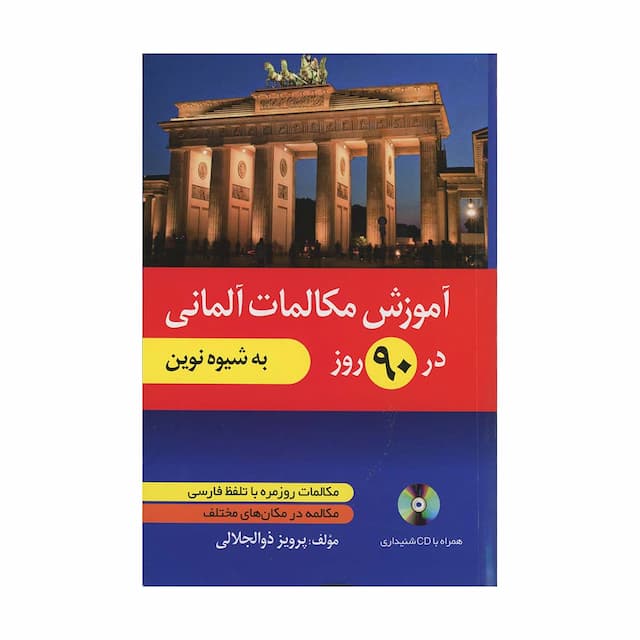 خرید کتاب آموزش مکالمات آلمانی در ۹۰ روز به شیوه نوین