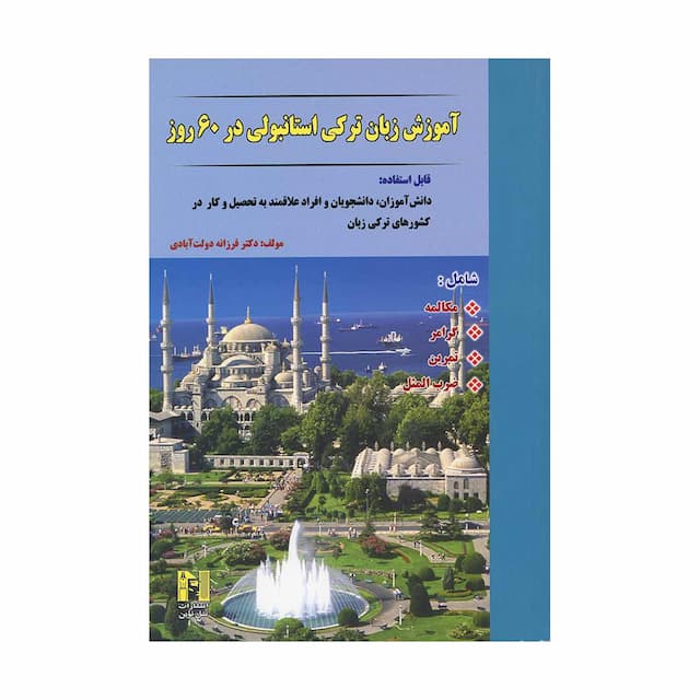 خرید کتاب آموزش زبان ترکی استانبولی در 60 روز