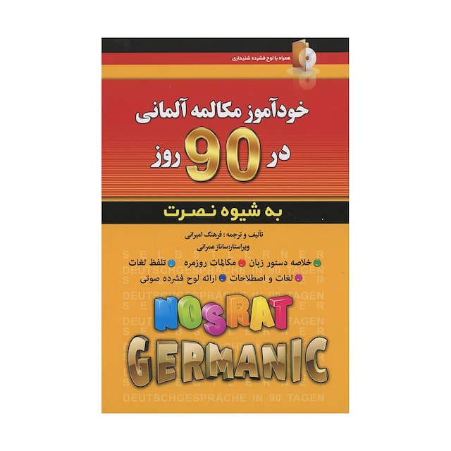 خرید کتاب خودآموز مکالمه آلمانی در 90 روز به شیوه نصرت