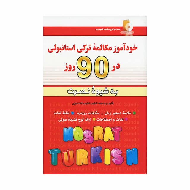 خرید کتاب خودآموز مکالمه ترکی استانبولی در 90 روز به شیوه نصرت