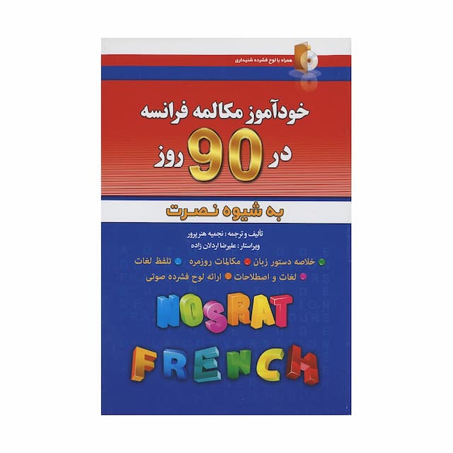 خرید کتاب خودآموز مکالمه فرانسه در 90 روز به شیوه نصرت